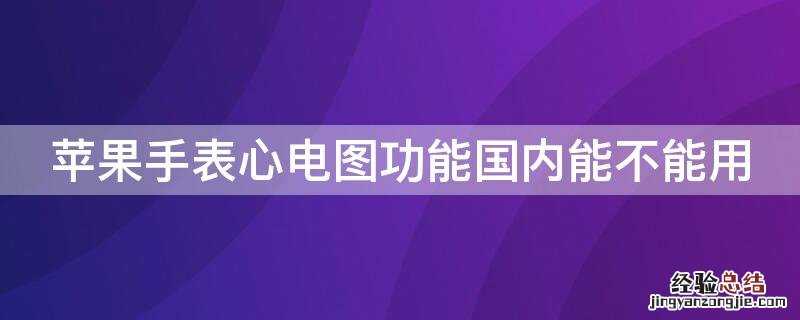 iPhone手表心电图功能国内能不能用