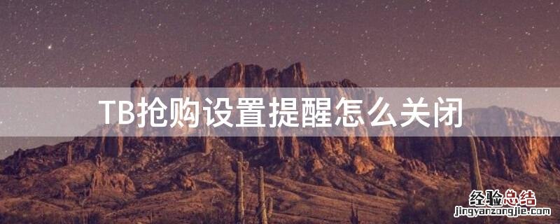 TB抢购设置提醒怎么关闭 淘宝设置的抢购提醒在哪关掉