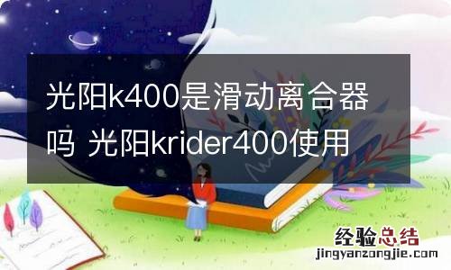 光阳k400是滑动离合器吗 光阳krider400使用说明
