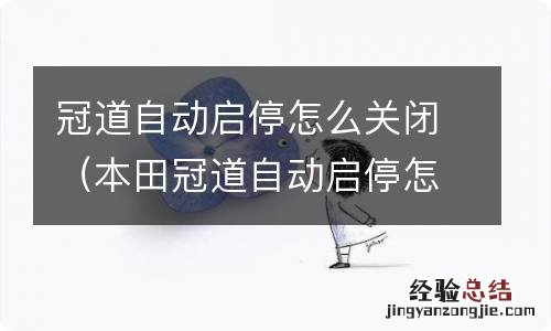 本田冠道自动启停怎么关闭 冠道自动启停怎么关闭