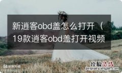 19款逍客obd盖打开视频 新逍客obd盖怎么打开