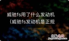 威驰fs发动机是正规丰田发动机吗 威驰fs用了什么发动机