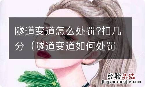 隧道变道如何处罚 隧道变道怎么处罚?扣几分