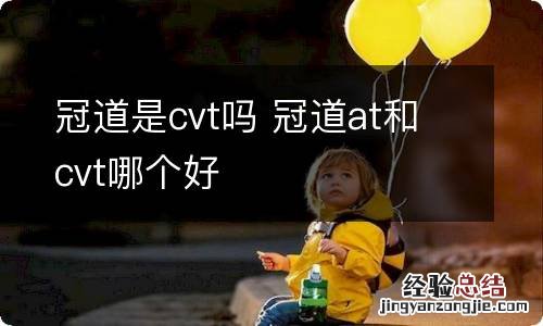 冠道是cvt吗 冠道at和cvt哪个好