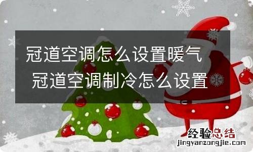 冠道空调怎么设置暖气 冠道空调制冷怎么设置
