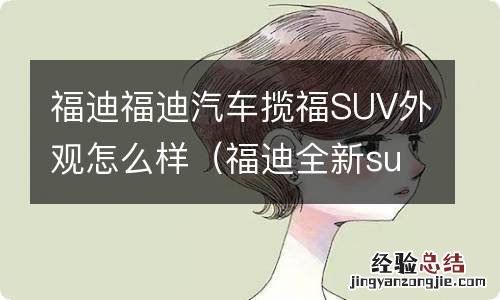 福迪全新suv揽福改装图片 福迪福迪汽车揽福SUV外观怎么样