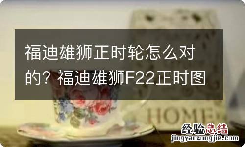 福迪雄狮正时轮怎么对的? 福迪雄狮F22正时图片