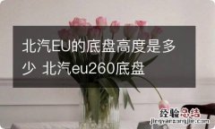 北汽EU的底盘高度是多少 北汽eu260底盘