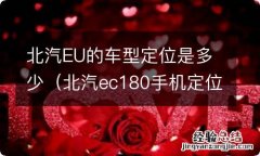 北汽ec180手机定位 北汽EU的车型定位是多少