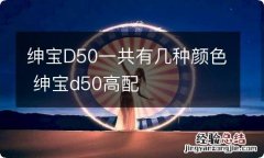 绅宝D50一共有几种颜色 绅宝d50高配