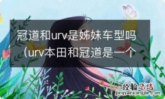 urv本田和冠道是一个车吗 冠道和urv是姊妹车型吗