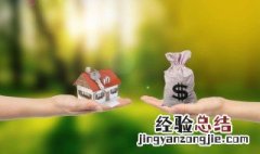 买房子应注意什么手续 买房子应注意什么