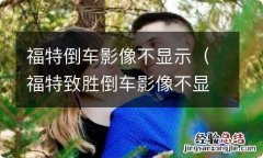 福特致胜倒车影像不显示 福特倒车影像不显示