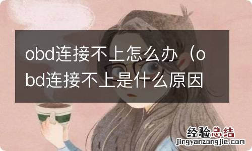 obd连接不上是什么原因 obd连接不上怎么办