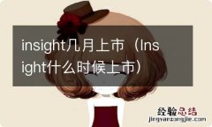 lnsight什么时候上市 insight几月上市