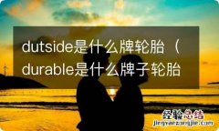 durable是什么牌子轮胎 dutside是什么牌轮胎