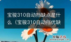 宝骏310自动挡优缺点 宝骏310自动挡缺点是什么