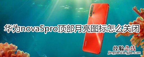 华为nova5pro怎么关闭顶部月亮图标