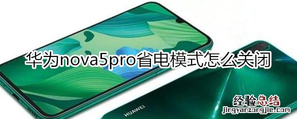 华为nova5pro怎么关闭省电模式