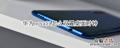 华为nova5i怎么设置桌面时钟