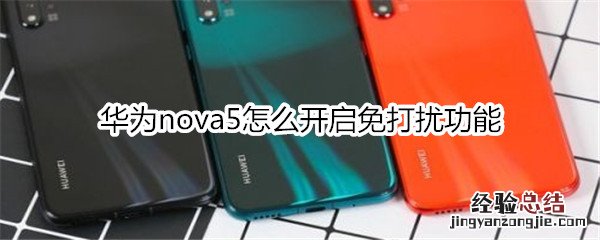 华为nova5怎么开启免打扰功能