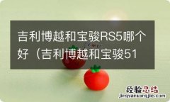 吉利博越和宝骏510比较 吉利博越和宝骏RS5哪个好