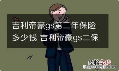 吉利帝豪gs第二年保险多少钱 吉利帝豪gs二保费用