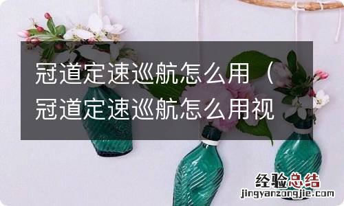 冠道定速巡航怎么用视频教程 冠道定速巡航怎么用