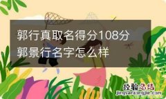 郭行真取名得分108分 郭景行名字怎么样