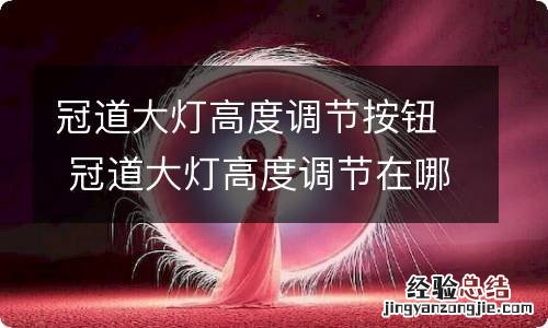 冠道大灯高度调节按钮 冠道大灯高度调节在哪里