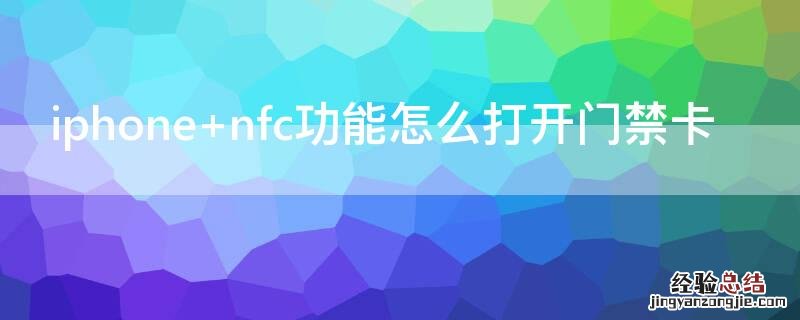 iPhone nfc功能怎么打开门禁卡