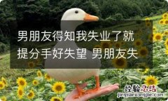 男朋友得知我失业了就提分手好失望 男朋友失业了和我提出分手