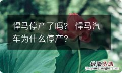 悍马停产了吗？ 悍马汽车为什么停产?