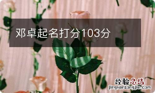 邓卓起名打分103分