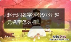 赵元同名字评分97分 赵元名字怎么样