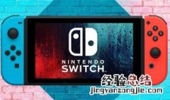 任天堂switch工作原理 任天堂switch工作原理是什么