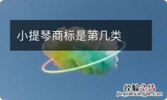 小提琴商标是第几类