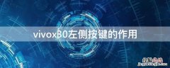 vivox30左侧按键的作用 vivox30左键有什么用