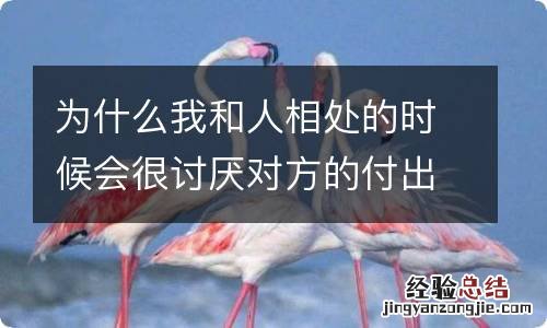 为什么我和人相处的时候会很讨厌对方的付出