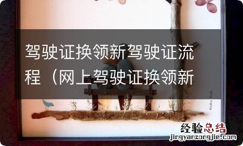 网上驾驶证换领新驾驶证流程 驾驶证换领新驾驶证流程