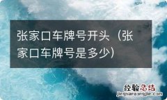 张家口车牌号是多少 张家口车牌号开头