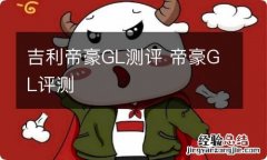 吉利帝豪GL测评 帝豪GL评测