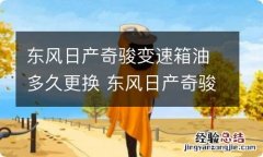 东风日产奇骏变速箱油多久更换 东风日产奇骏变速箱油多久更换一次合适