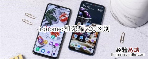 iqooneo和荣耀v20区别