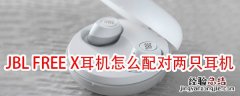 JBL FREE X耳机怎么配对两只耳机