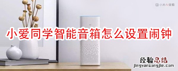 小爱同学智能音箱怎么设置闹钟