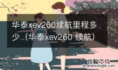 华泰xev260 续航 华泰xev260续航里程多少