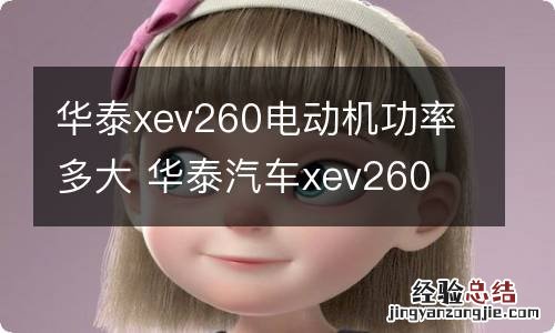 华泰xev260电动机功率多大 华泰汽车xev260