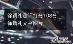 徐谓礼测评打分108分 徐谓礼文书图片