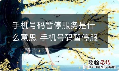 手机号码暂停服务是什么意思 手机号码暂停服务代表什么
